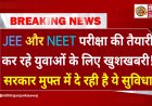 दरभंगा के JEE और NEET की तैयारी करने वाले युवाओं के लिए बड़ी खुशखबरी, अब इस दिन होगा लिखित परीक्षा, पाइए नि:शुल्क सुविधा