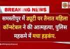 Samastipur: ऑन ड्यूटी कंट्रोल रूम में फंदे पर झूली महिला सिपाही, सुसाइड नोट में मेजर पर लगाए गंभीर आरोप, पुलिस महकमे में मचा हड़कंप