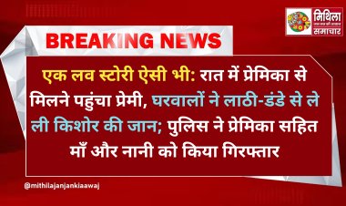 एक लव स्टोरी ऐसी भी: रात में प्रेमिका से मिलने पहुंचा प्रेमी, घरवालों ने लाठी-डंडे से ले ली किशोर की जान; पुलिस ने प्रेमिका सहित माँ और नानी को किया गिरफ्तार