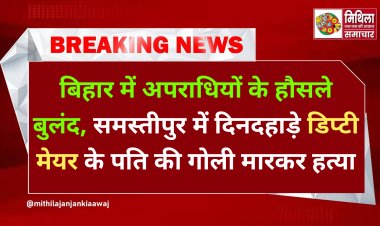 बिहार में अपराधियों के हौसले बुलंद, समस्तीपुर में दिनदहाड़े डिप्टी मेयर के पति की गोली मारकर हत्या
