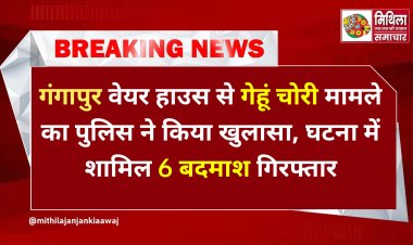 समस्तीपुर पुलिस को मिली बड़ी कामयाबी: वेयर हाउस से गेहूं चोरी मामले का पुलिस ने किया खुलासा, घटना में शामिल 6 बदमाश गिरफ्तार