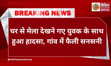 घर से मेला देखने गए युवक के साथ हुआ हादसा, गांव में फैली सनसनी