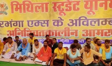 दरभंगा एम्स निर्माण को जल्द से जल्द सुरु करने की मांग को लेकर MSU ने सुरु किया अनिश्चितकालीन भूख हड़ताल