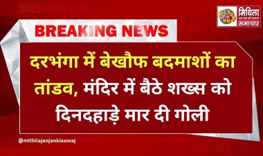 सनसनीखेजः दरभंगा में बेखौफ बदमाशों का तांडव, मंदिर में बैठे शख्स को दिनदहाड़े मार दी गोली, DMCH में चल रहा इलाज