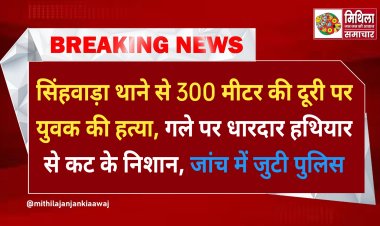 सिंहवाड़ा थाने से 300 मीटर की दूरी पर युवक की हत्या, गले पर धारदार हथियार से कट के निशान, जांच में जुटी पुलिस