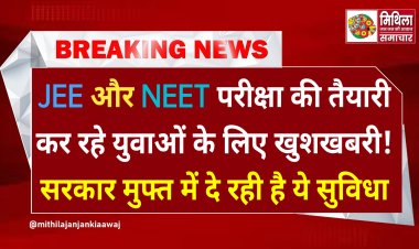 दरभंगा के JEE और NEET की तैयारी करने वाले युवाओं के लिए बड़ी खुशखबरी, अब इस दिन होगा लिखित परीक्षा, पाइए नि:शुल्क सुविधा