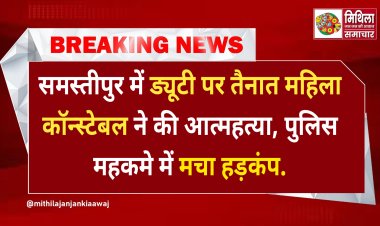 Samastipur: ऑन ड्यूटी कंट्रोल रूम में फंदे पर झूली महिला सिपाही, सुसाइड नोट में मेजर पर लगाए गंभीर आरोप, पुलिस महकमे में मचा हड़कंप