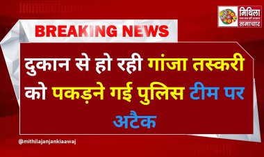दुकान से हो रही गांजा तस्करी को पकड़ने गई पुलिस टीम पर अटैक, ग्रामीणों ने की हाथापाई; घटनास्थल से तीन लोग गिरफ्तार