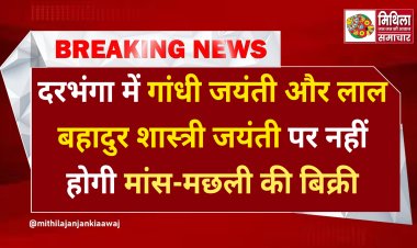 दरभंगा में गांधी जयंती और लाल बहादुर शास्त्री जयंती पर नहीं होगी मांस-मछली की बिक्री