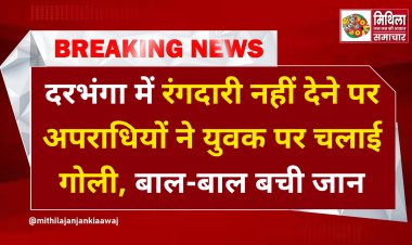 दरभंगा में रंगदारी नहीं देने पर अपराधियों ने युवक पर चलाई गोली, बाल-बाल बची जान, पुलिस कर रही है मामले की जांच