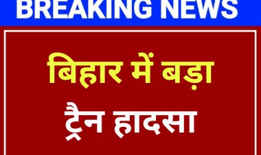 बिहार: बक्सर में बड़ा रेल हादसा, दिल्ली से कामाख्या जा रही नॉर्थ ईस्ट एक्सप्रेस के 21 कोच डिरेल, 4 की मौत, 200 से ज्यादा घायल