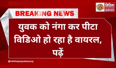 दरभंगा में मानवता हुई शर्मसार: पेड़ से बांधा, नंगा करके पीटा… गिड़गिड़ाता हुआ रहम की भीख मांगता रहा युवक, वीडियो सोशल मीडिया पर वायरल