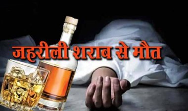 दरभंगा से बड़ी खबर: पूर्ण शराबबंदी वाले बिहार में संदिग्ध जहरीली शराब त्रासदी में 3 लोगों की मौत, परिजनों का रो- रोकर बुरा हाल