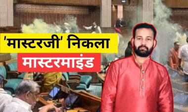 बिहार के दरभंगा का रहने वाला है संसद सुरक्षा सेंध का मास्टरमाइंड ललित झा, माता-पिता बोले- मेरा बेटा निर्दोष है, उसे फसाया गया,  इंसाफ दिलाकर रहेंगे, पुलिस अब उसके माओवादी संबंधों की कर रही पड़ताल......