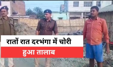 दरभंगा में भू माफियाओं जलवा बरकरार, सरकारी तालाब पर भू माफियाओं ने बना दी झोपड़ी, शिकायत पर पहुंचे सदर एसडीपीओ ने की जांच, कही यह बात.....