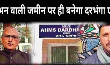 शोभन वाली जमीन पर ही बनेगा दरभंगा एम्स, नई डिजाइन पर लगी मुहर, केंद्र सरकार ने जताई सहमति, लोगों में खुशी की लहर