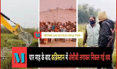 दरभंगा में चार माह के बाद कब्रिस्तान में जेसीबी लगाकर निकल गई शव, मृतिका के भाई ने जहर देकर मारने का लगाया था आरोप