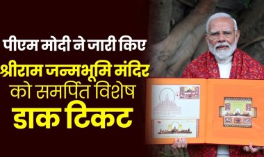 Ram Mandir: PM मोदी ने जारी किया राम मंदिर का डाक टिकट, 20 देशों के टिकट वाली 48 पेज की किताब भी हुई रीलीज