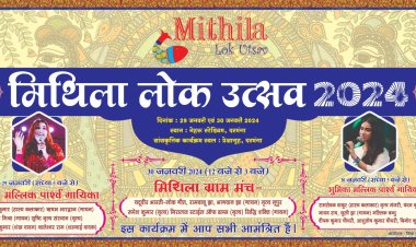 29 एवं 30 जनवरी को होगा मिथिला लोक उत्सव का आयोजन: दरभंगा प्रेक्षागृह में आयोजित है सांस्कृतिक कार्यक्रम, अलग- अलग विभागों के लगेंगे स्टॉल