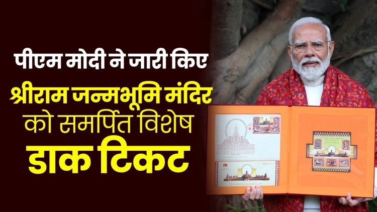 Ram Mandir: PM मोदी ने जारी किया राम मंदिर का डाक टिकट, 20 देशों के टिकट वाली 48 पेज की किताब भी हुई रीलीज