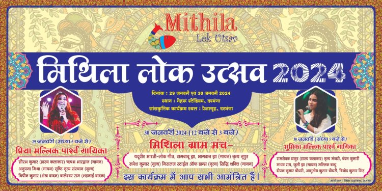 29 एवं 30 जनवरी को होगा मिथिला लोक उत्सव का आयोजन: दरभंगा प्रेक्षागृह में आयोजित है सांस्कृतिक कार्यक्रम, अलग- अलग विभागों के लगेंगे स्टॉल
