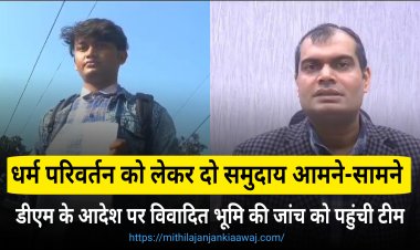 DM से मुलाकात कर युवक ने दूसरे समुदाय के लोगो पर लगाया धर्म परिवर्तन व जमीन हड़पने का आरोप, DM ने दिए जांच के आदेश, कहा प्रथम दृष्टया में भूमि विवाद हो रहा है प्रतीत