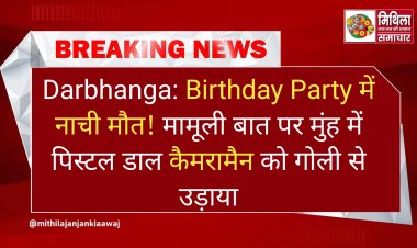 Darbhanga: Birthday Party में नाची मौत! मामूली बात पर मुंह में पिस्टल डाल कैमरामैन को गोली से उड़ाया