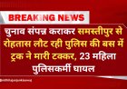 अरवल: समस्तीपुर में वोटिंग सम्पन्न करवाकर रोहतास वापस लौट रही पुलिस वाहन में ट्रक ने मारी टक्कर, 23 महिला पुलिसकर्मी घायल