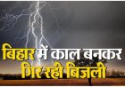 बिहार: इन जिलों में कहर बनकर गिरी आकाशीय बिजली! 5 लोगों नें गंवाई जान, कई झुलसे