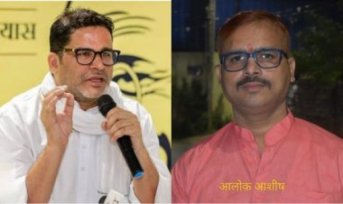प्रशांत किशोर द्वारा जन-सुराज को जनता को समर्पित- आलोक आशीष