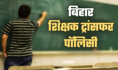 Bihar Teacher News: ट्रांसफर की चाह रखने वाले शिक्षकों के लिए बड़ी खुशखबरी, 1 से 15 दिसंबर तक नए सिरे से करें आवेदन