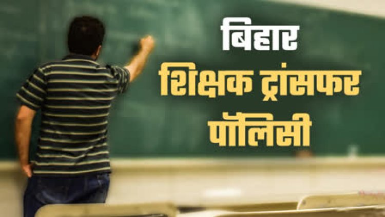 Bihar Teacher News: ट्रांसफर की चाह रखने वाले शिक्षकों के लिए बड़ी खुशखबरी, 1 से 15 दिसंबर तक नए सिरे से करें आवेदन