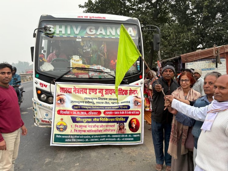 रामकृष्ण विवेकानंद आश्रम दरभंगा में लगाया गया नेत्र चिकित्सा का शिविर, मोतियाबिंद के मरीज़ों को ऑपेरशन के लिए बस से भेजा गया पटना