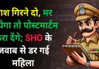 लाश गिरने दो, मर जायेगा तो पोस्टमार्टम करा देंगे; SHO के जवाब से डर गई महिला; DGP से कि है शिकयत......