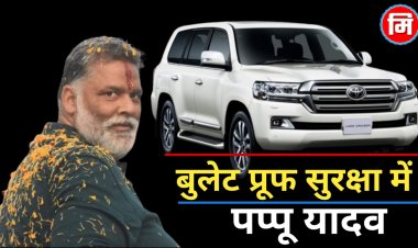पप्पू यादव को बुलेटप्रूफ लैंड क्रूजर गिफ्ट, 500 राउंड गोलियां और रॉकेट लॉन्चर भी झेल जाएगी पप्पू यादव की नई बुलेट प्रूफ लैंड क्रूजर कार, लॉरेंस की धमकी के बाद दोस्त ने की गिफ्ट.....