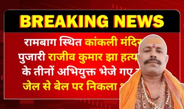 रामबाग स्थित कांकली मंदिर के पुजारी राजीव कुमार झा हत्याकांड के तीनों अभियुक्त भेजे गए जेल, जेल से बेल पर निकला था बाहर