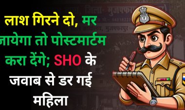 लाश गिरने दो, मर जायेगा तो पोस्टमार्टम करा देंगे; SHO के जवाब से डर गई महिला; DGP से कि है शिकयत......