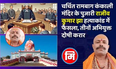 बिग ब्रेकिंग: चर्चित रामबाग कंकाली मंदिर के पुजारी राजीव कुमार झा हत्याकांड में फैसला, तीनों अभियुक्त दोषी करार