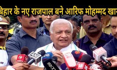 बिग ब्रेकिंग: बिहार के नए राजपाल बने आरिफ मोहम्मद खान: राजेंद्र विश्वनाथ आर्लेकर केरल के राज्यपाल होंगे, राष्ट्रपति भवन से नोटिफिकेशन जारी