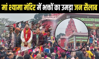 नववर्ष के प्रथम दिन मां श्यामा मंदिर में दर्शन एवं पूजन को भक्तों का उमड़ा जन सैलाब, आयोजकों के छूटे पसीने