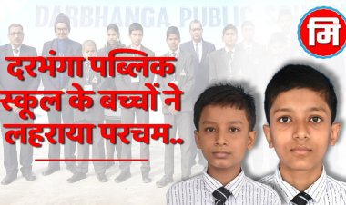दरभंगा के इस स्कूल के होनहारों का कमाल; सर सीवी रमन टैलेंट सर्च टेस्ट इन साइंस में 9 छात्र-छात्राओं ने जिले के टॉप 10 सूची में दर्ज करवाया अपना नाम