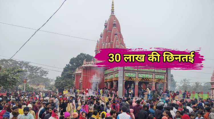 नए साल के प्रथम दिन मंदिर में दर्शन करने आए श्रद्धालुओं के साथ से 30 लाख की छिनतई, बगल में ही है पुलिस चौकी- 7 घंटे में 15 से ज्यादा वारदात को अंजाम दे गए बदमाश......