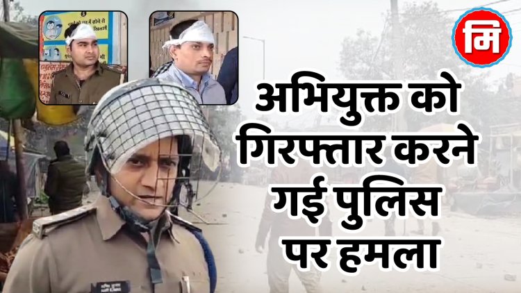 अभियुक्त को गिरफ्तार करने गई पुलिस पर हमला, दो सब इंस्पेक्टर सहित एक सिपाही जख्मी, हमलावरों ने आरोपी को पुलिस के गिरफ्त से छुड़ाकर भगाया, पुलिस ने किया आत्मरक्षा में हवाई फायरिंग...