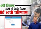 पटना: बिहार बोर्ड ने मैट्रिक परीक्षा 2025 का रिजल्ट जारी किया, 15 लाख से अधिक छात्र-छात्राओं को मिली बड़ी खुशखबरी