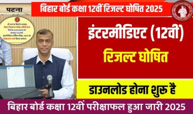 बिहार बोर्ड इंटरमीडिएट परीक्षा 2025: 86.5% उत्तीर्णता के साथ 11.7 लाख विद्यार्थियों का सपना साकार, प्रिया और आकाश ने विज्ञान संकाय में लहराया परचम