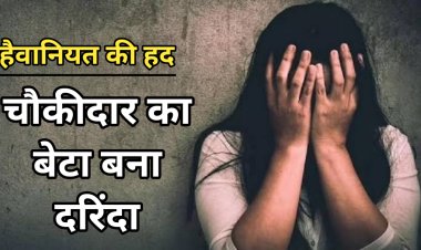 "हैवानियत की हद: चौकीदार का बेटा बना दरिंदा, मिथिला की बेटी की चीखें दफन!"