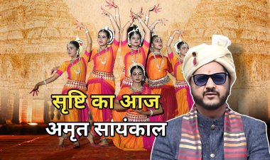 सृष्टि का अमृत सायंकाल: मिथिलांचल की वह कथा जो आज ब्रह्मांड में गूँजेगी