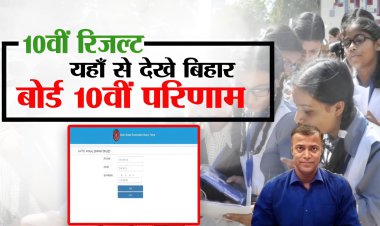 पटना: बिहार बोर्ड ने मैट्रिक परीक्षा 2025 का रिजल्ट जारी किया, 15 लाख से अधिक छात्र-छात्राओं को मिली बड़ी खुशखबरी