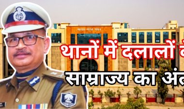 "दलाल टैक्स" की वसूली अब बंद, ऐ "थानों के ठेकेदारों", तुम्हारी छुट्टी तय! बिहार पुलिस के शीर्ष नायक का कठोर संदेश - "दलालों को संरक्षण देने वाले थानाध्यक्षों पर प्रहार निश्चित"