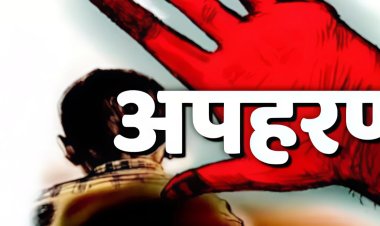 दरभंगा में 18 वर्षीय लड़की का दूसरी बार अपहरण, कानून व्यवस्था पर उठे सवाल